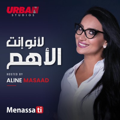 لأنو إنت الأهم