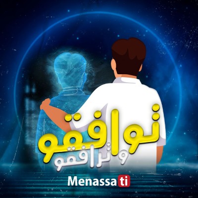 توافقو وترافقو