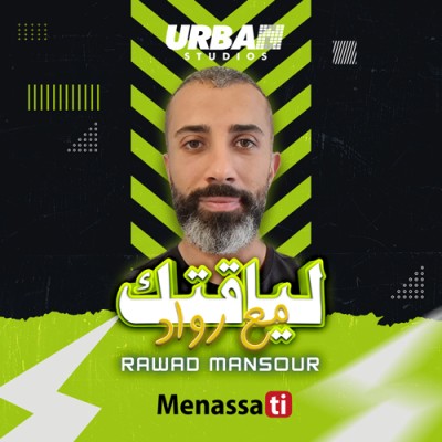 لياقتك مع رواد