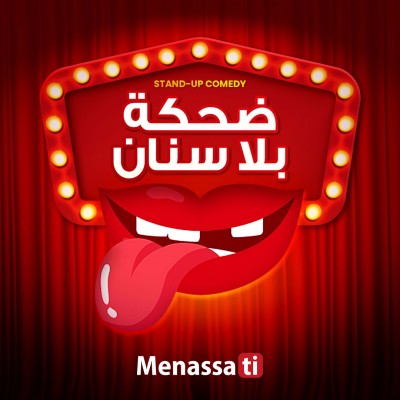 ضحكة بلا سنان